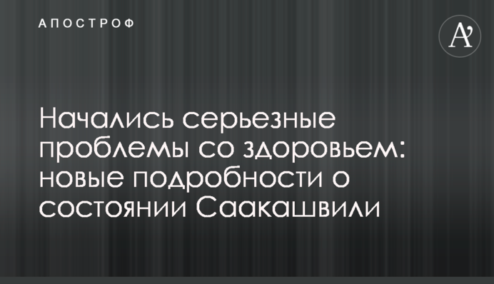 Почалися серйозні проблеми зі здоров'ям: нові подробиці про стан Саакашвілі