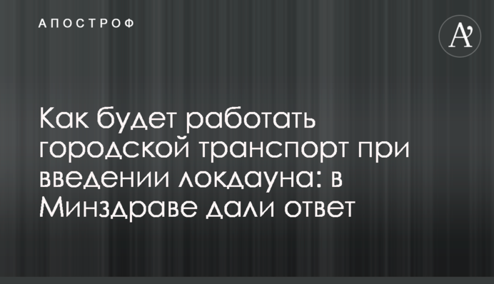 Як працюватиме міський транспорт при введенні локдауна: в МОЗ дали відповідь
