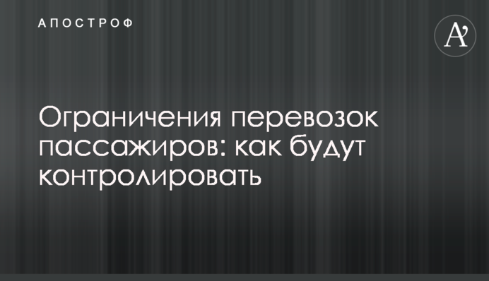 Обмеження перевезень пасажирів: як контролюватимуть