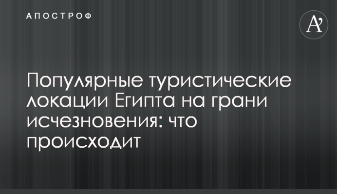 Популярные туристические локации Египта на грани исчезновения: что происходит