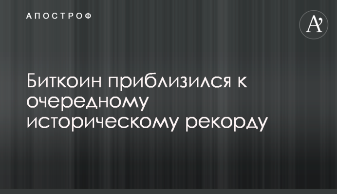 Биткоин приблизился к очередному историческому рекорду