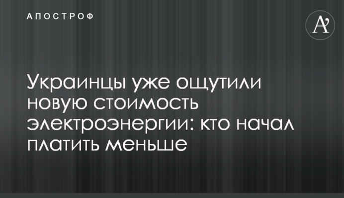 Украинцы уже ощутили новую стоимость электроэнергии: кто начал платить меньше