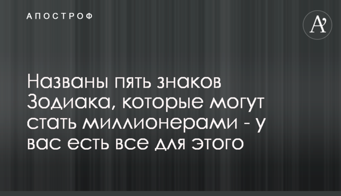 Названы пять знаков Зодиака, которые могут стать миллионерами - у вас есть все для этого