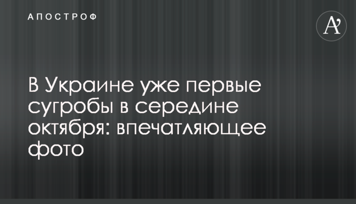 В Україні вже перші кучугури в середині жовтня: вражаюче фото