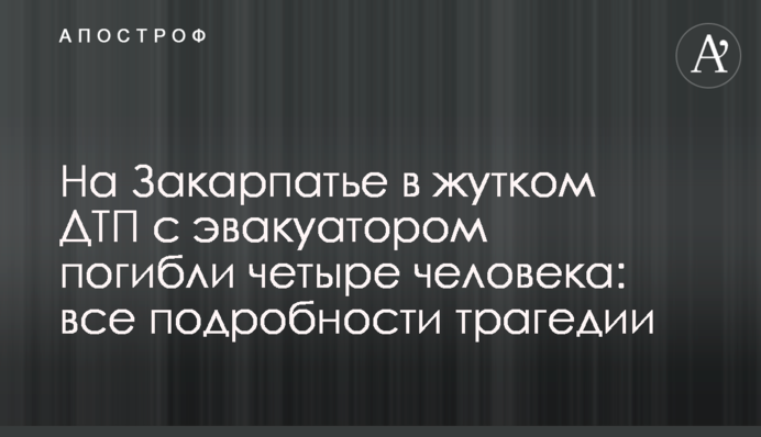 На Закарпатье в жутком ДТП с эвакуатором погибли четыре человека: все подробности трагедии