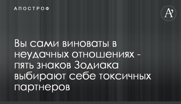 Вы сами виноваты в неудачных отношениях - пять знаков Зодиака выбирают себе токсичных партнеров