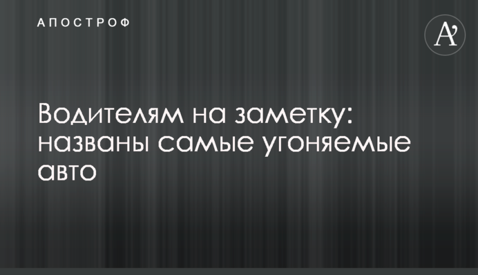 Водителям на заметку: названы самые угоняемые авто