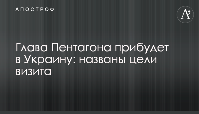 Глава Пентагону прибуде в Україну: названі цілі візиту