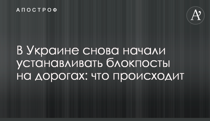 В Україні знову почали встановлювати блокпости на дорогах: що відбувається