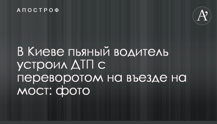 В Киеве пьяный водитель устроил ДТП с переворотом на въезде на мост: фото