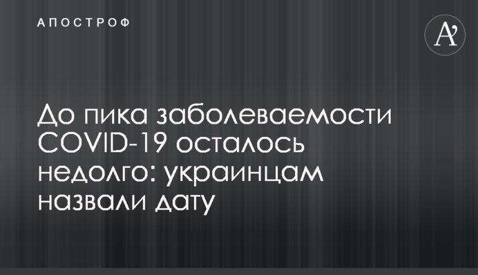 До піку захворюваності COVID-19 залишилося недовго: українцям назвали дату