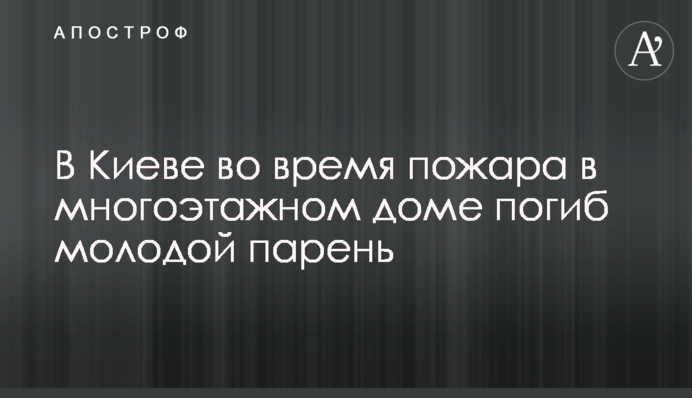 У Києві під час пожежі в багатоповерховому будинку загинув молодий хлопець: фото з місця