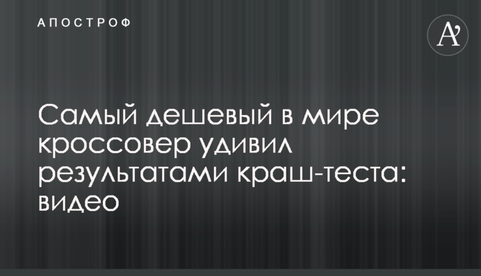 Найдешевший у світі кросовер здивував результатами краш-тесту: відео