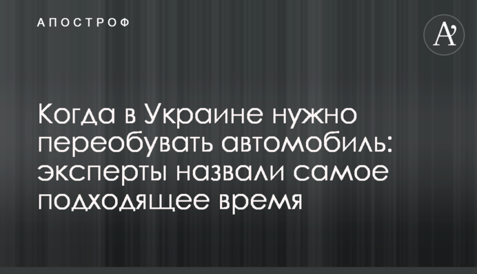 Когда в Украине нужно переобувать автомобиль: эксперты назвали самое подходящее время