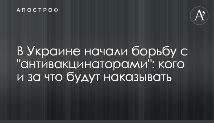 В Україні почали боротьбу з "антивакцинаторами": кого і за що каратимуть
