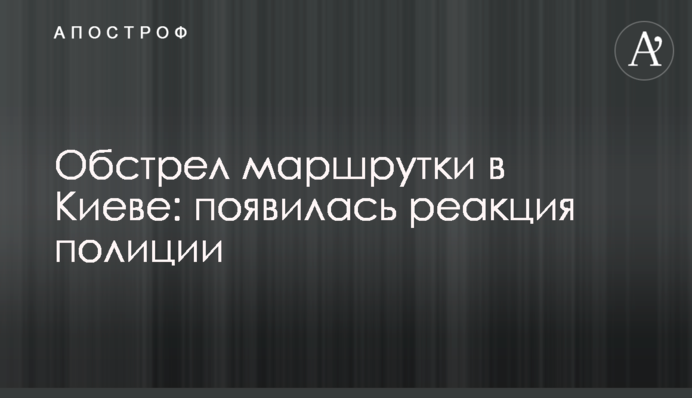 Обстрел маршрутки в Киеве: появилась реакция полиции