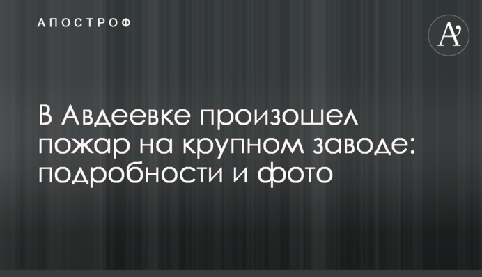 В Авдіївці трапилася пожежа на великому заводі: подробиці і фото