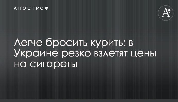 Легче бросить курить: в Украине резко взлетят цены на сигареты