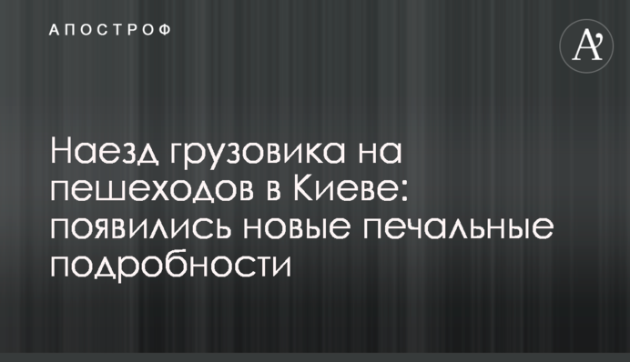Наезд грузовика на пешеходов в Киеве: появились новые печальные подробности