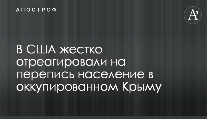 В США жестко отреагировали на перепись население в оккупированном Крыму