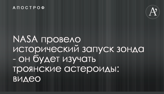 NASA провело исторический запуск зонда - он будет изучать троянские астероиды: видео