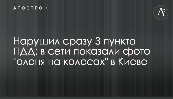 Порушив відразу 3 пункти ПДР: в мережі показали фото 
