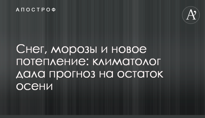 Снег, морозы и новое потепление: климатолог дала прогноз на остаток осени