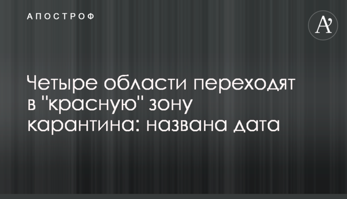 Чотири області переходять в "червону" зону карантину: названа дата