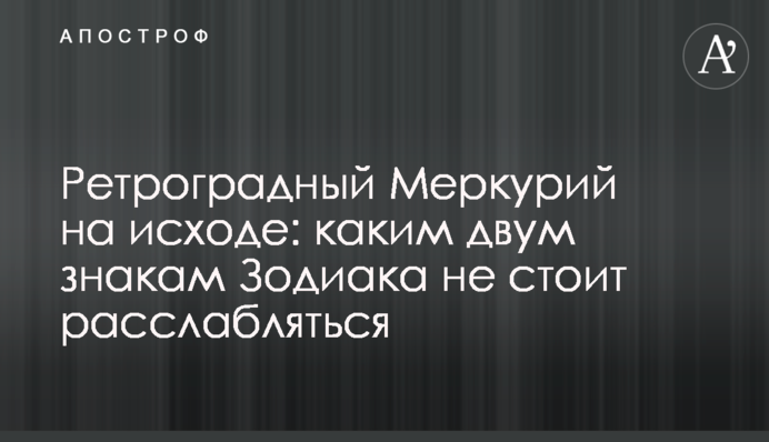 Ретроградний Меркурій закінчується: яким двом знакам Зодіаку не варто розслаблятися