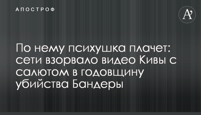 По ньому психлікарня плаче: мережі підірвало відео Ківи з салютом в річницю вбивства Бандери