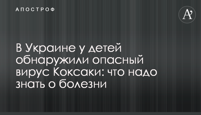 В Украине у детей обнаружили опасный вирус Коксаки: что надо знать о болезни