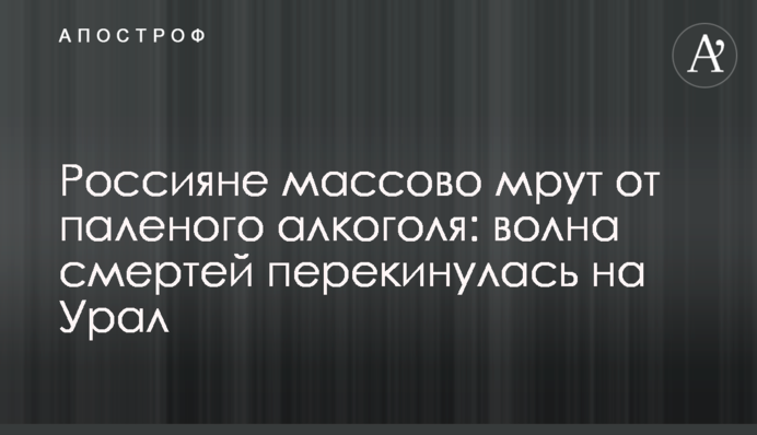 Россияне массово мрут от паленого алкоголя: волна смертей перекинулась на Урал