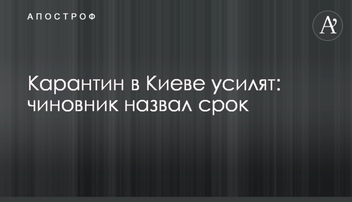Карантин в Киеве усилят: чиновник назвал срок