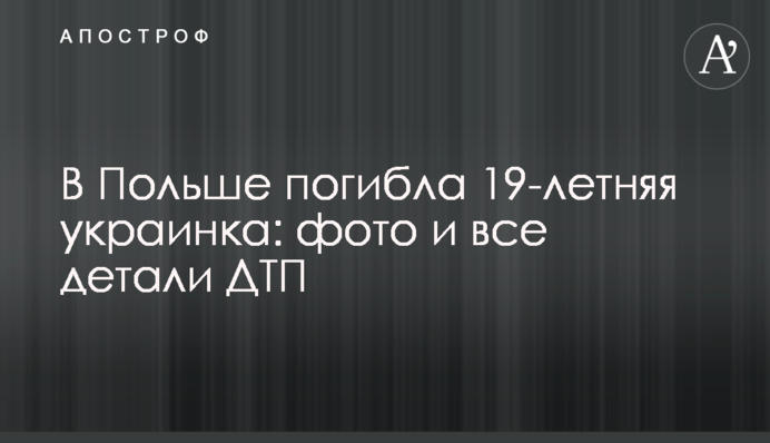 У Польщі загинула 19-річна українка: фото і всі деталі ДТП