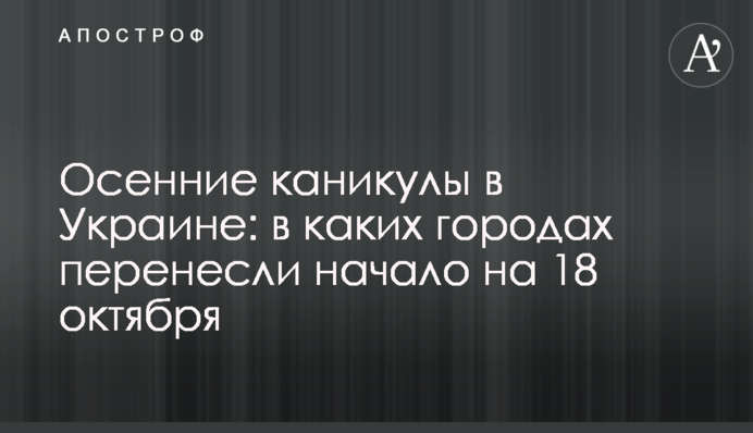 Осінні канікули в Україні: в яких містах перенесли початок на 18 жовтня