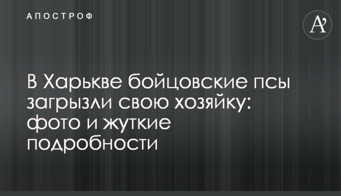 У Харкові бійцівські пси загризли свою господиню: фото і моторошні подробиці