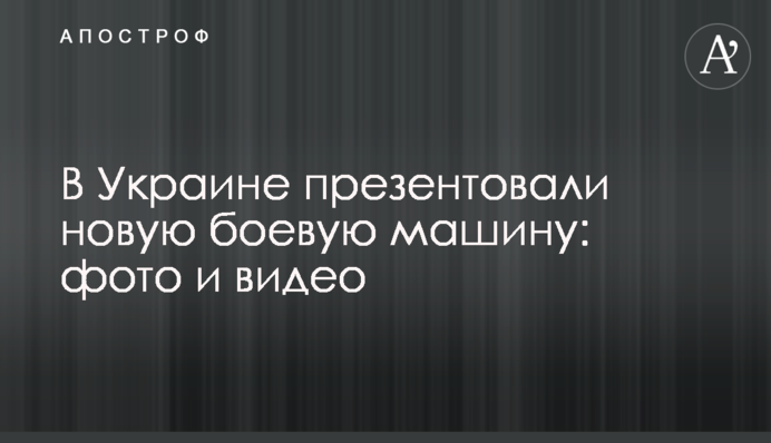 В Україні презентували нову бойову машину: фото і відео