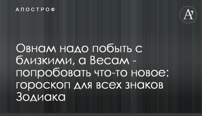 Овнам надо побыть с близкими, а Весам - попробовать что-то новое: гороскоп для всех знаков Зодиака