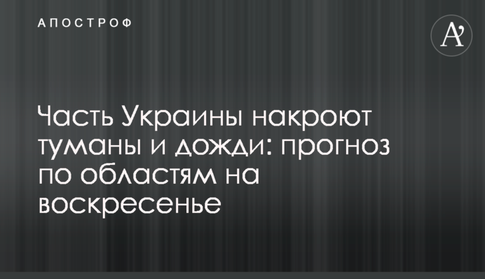 Частина України накриють тумани і дощі: прогноз по областям на неділю