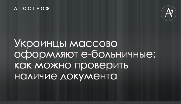Украинцы массово оформляют е-больничные: как можно проверить наличие документа