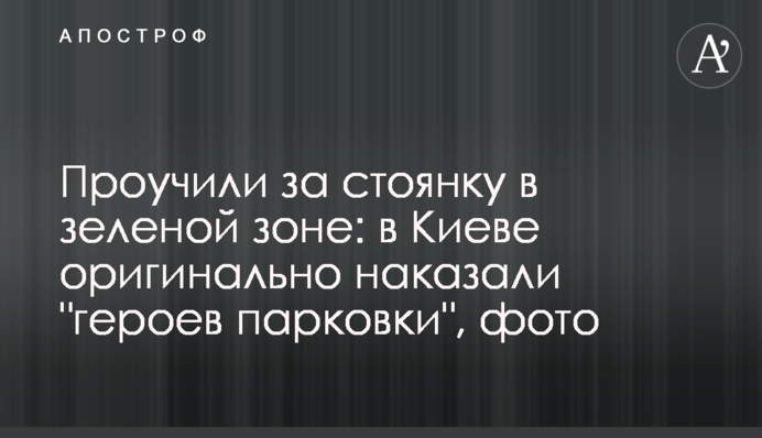 Провчили за стоянку в зеленій зоні: у Києві оригінально покарали 