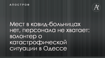 Місць в ковід-лікарнях нема, персоналу не вистачає: волонтерка про катастрофічну ситуацію в Одесі