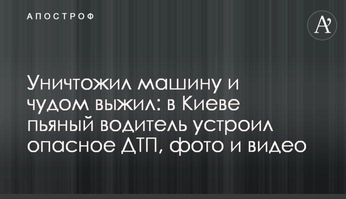 Знищив машину і дивом вижив: в Києві п'яний водій влаштував небезпечне ДТП, фото і відео