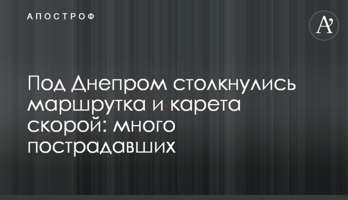 Під Дніпром зіткнулися маршрутка і карета швидкої: багато постраждалих