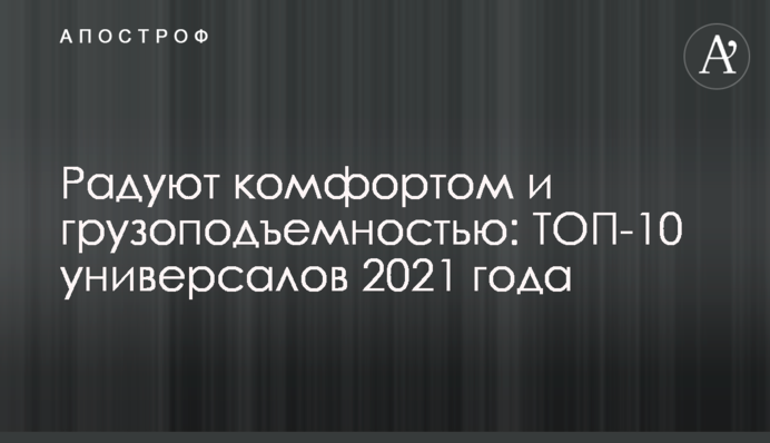 Радують комфортом і вантажопідйомністю: ТОП-10 універсалів 2021 року