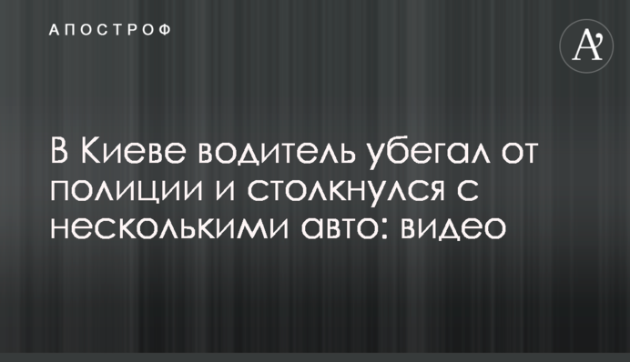 У Києві водій тікав від поліції і зіштовхнувся з декількома авто: відео