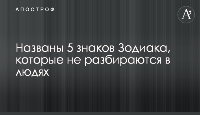 Названы 5 знаков Зодиака, которые не разбираются в людях