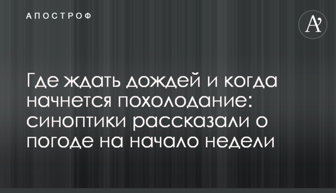Где ждать дождей и когда начнется похолодание: синоптики рассказали о погоде на начало недели