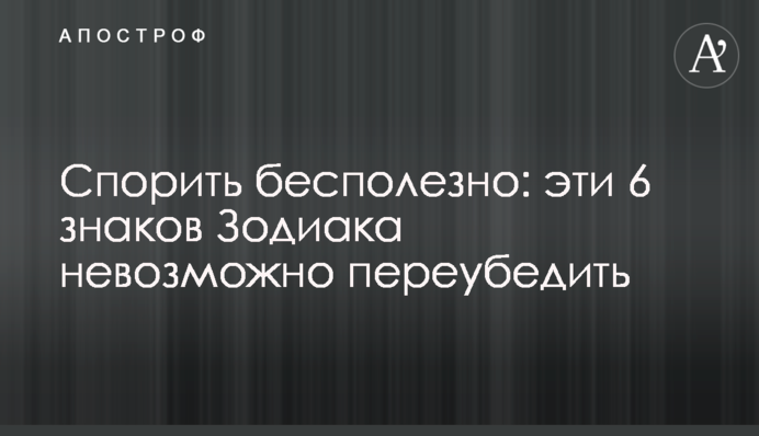 Спорить бесполезно: эти 6 знаков Зодиака невозможно переубедить