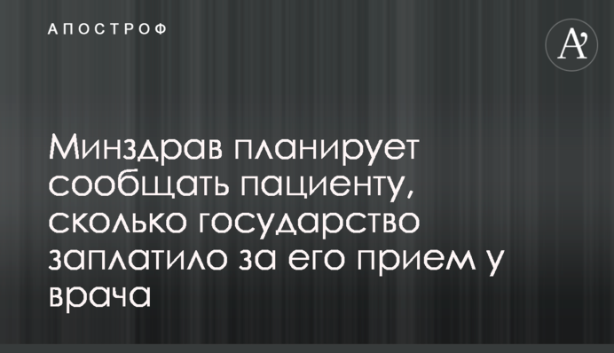МОЗ планує повідомляти пацієнту, скільки держава заплатила за його прийом у лікаря